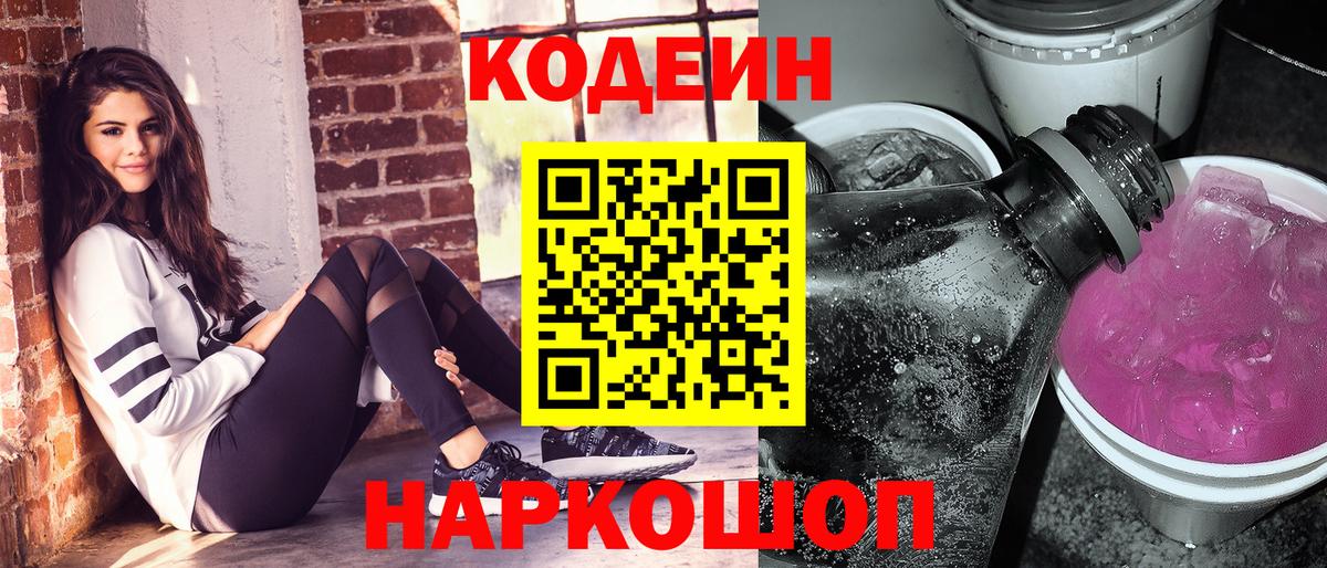 Codein Purple Drank  Вход с VPN  Кодеиновый сироп Lean Purple Drank  Кудрово 